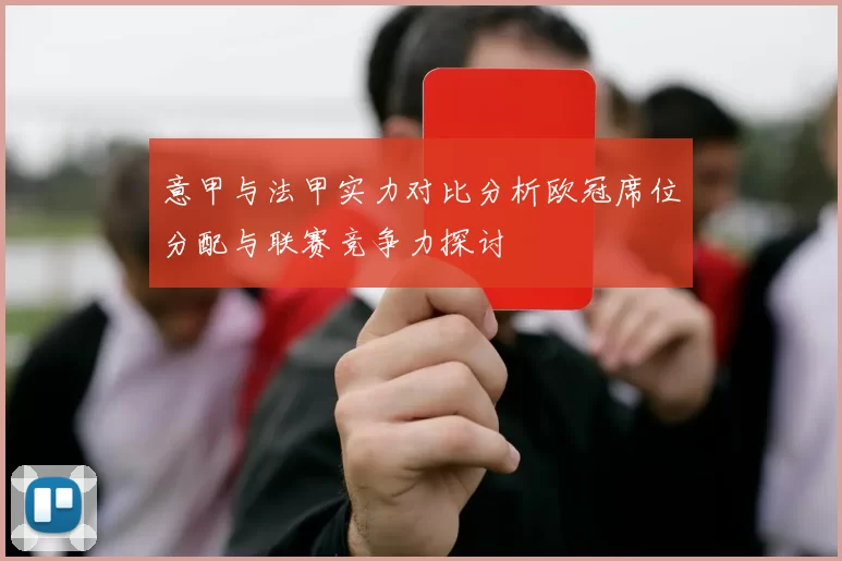 意甲与法甲实力对比分析欧冠席位分配与联赛竞争力探讨