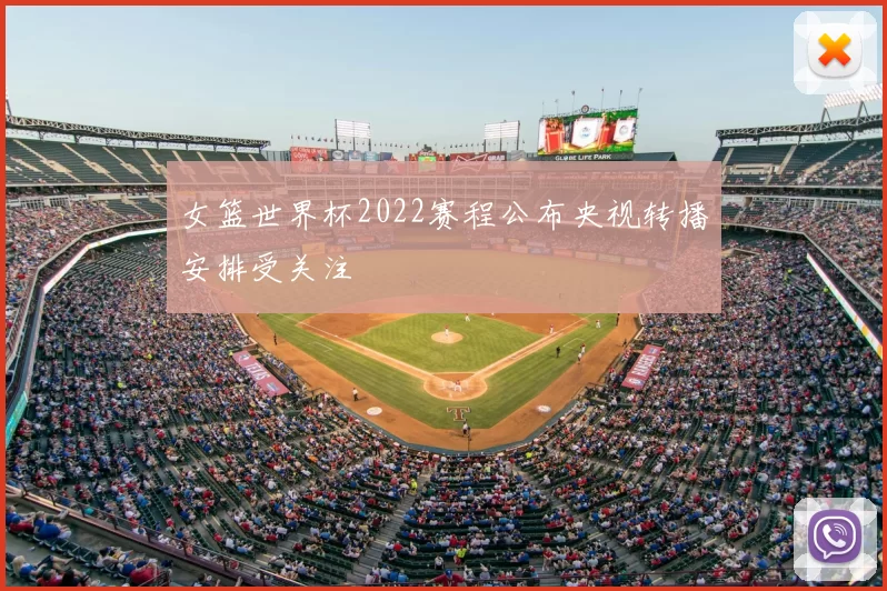 女篮世界杯2022赛程公布央视转播安排受关注