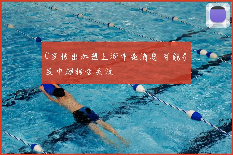 C罗传出加盟上海申花消息 可能引发中超转会关注