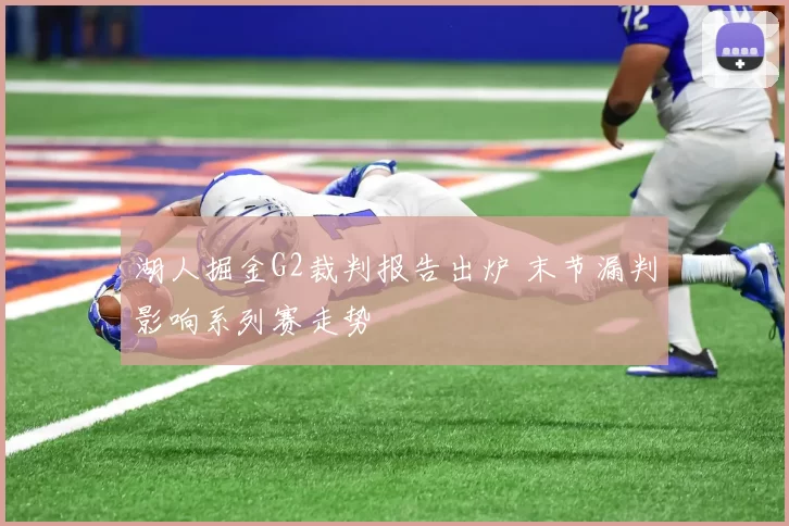湖人掘金G2裁判报告出炉 末节漏判影响系列赛走势