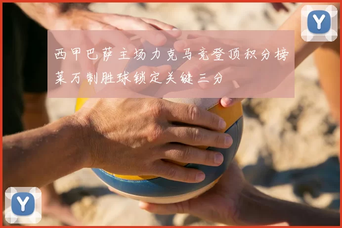 西甲巴萨主场力克马竞登顶积分榜莱万制胜球锁定关键三分