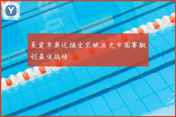 奚爱华奥运摘金突破历史中国赛艇创最佳战绩