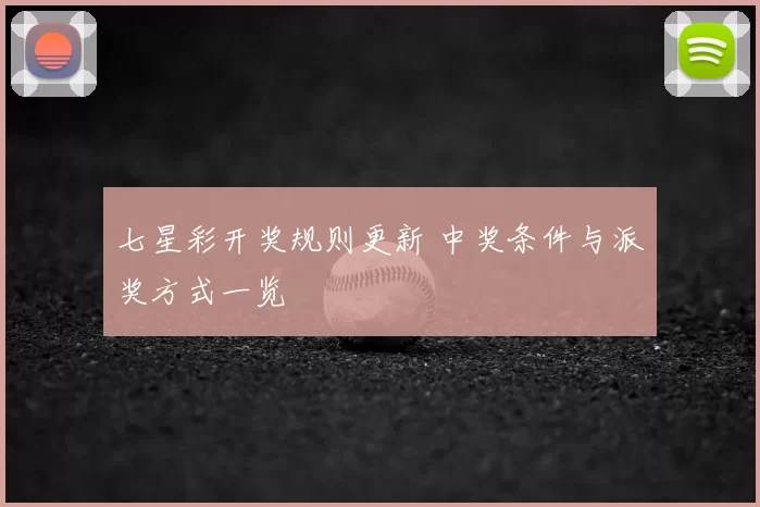 七星彩开奖规则更新 中奖条件与派奖方式一览