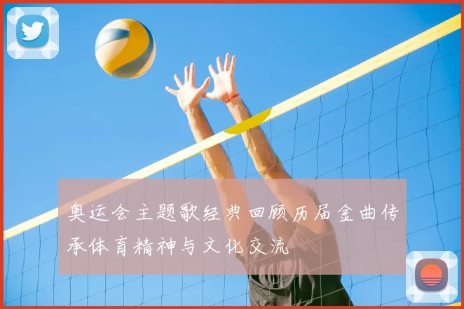 奥运会主题歌经典回顾历届金曲传承体育精神与文化交流