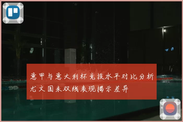 意甲与意大利杯竞技水平对比分析尤文国米双线表现揭示差异