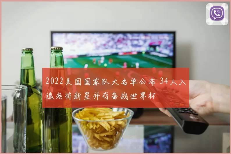2022美国国家队大名单公布 34人入选老将新星并存备战世界杯