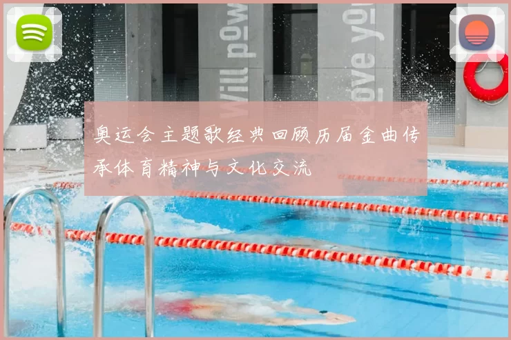 奥运会主题歌经典回顾历届金曲传承体育精神与文化交流