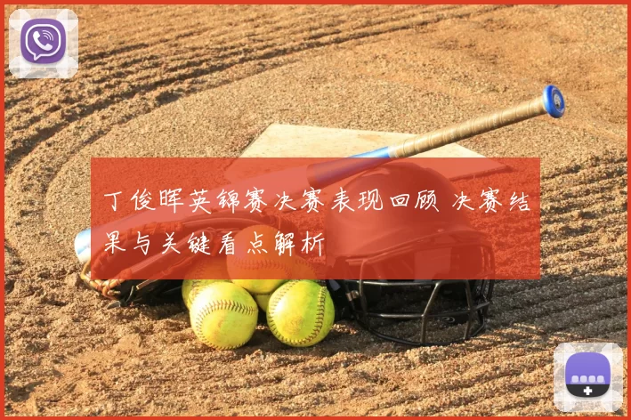 丁俊晖英锦赛决赛表现回顾 决赛结果与关键看点解析