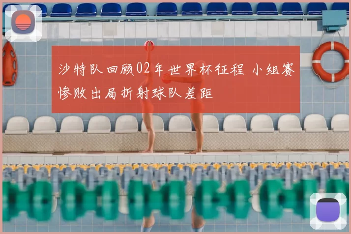 沙特队回顾02年世界杯征程 小组赛惨败出局折射球队差距
