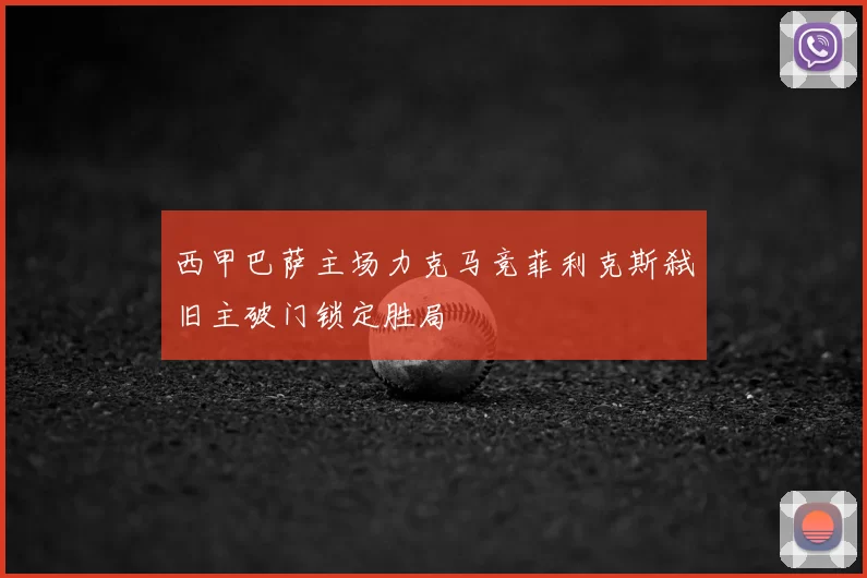 西甲巴萨主场力克马竞菲利克斯弑旧主破门锁定胜局