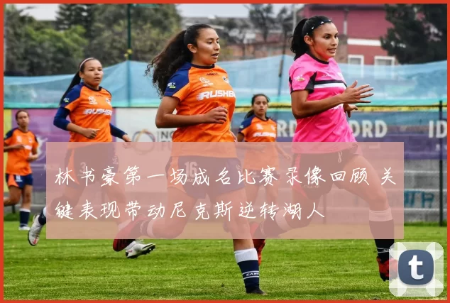 林书豪第一场成名比赛录像回顾 关键表现带动尼克斯逆转湖人