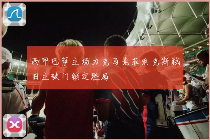 西甲巴萨主场力克马竞菲利克斯弑旧主破门锁定胜局