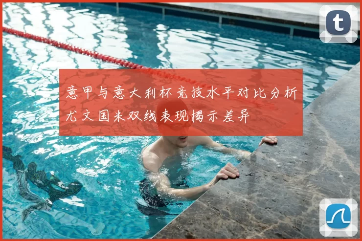 意甲与意大利杯竞技水平对比分析尤文国米双线表现揭示差异