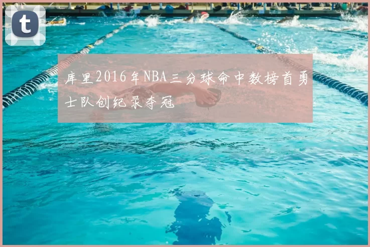 库里2016年NBA三分球命中数榜首勇士队创纪录夺冠