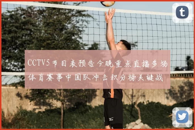 CCTV5节目表预告今晚重点直播多场体育赛事中国队冲击积分榜关键战