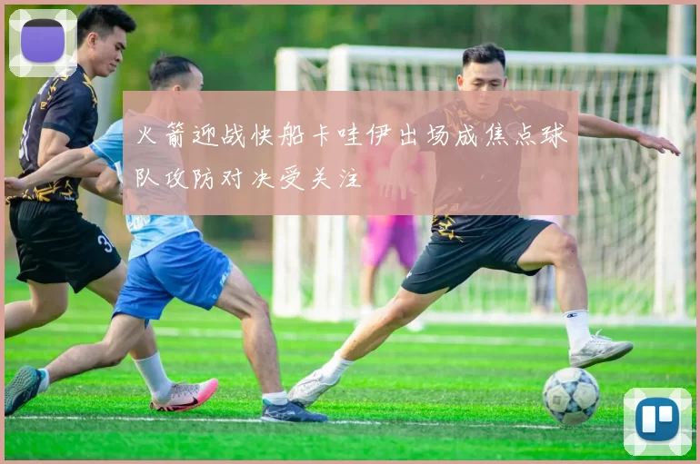 火箭迎战快船卡哇伊出场成焦点球队攻防对决受关注