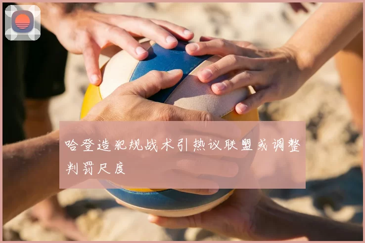 哈登造犯规战术引热议联盟或调整判罚尺度