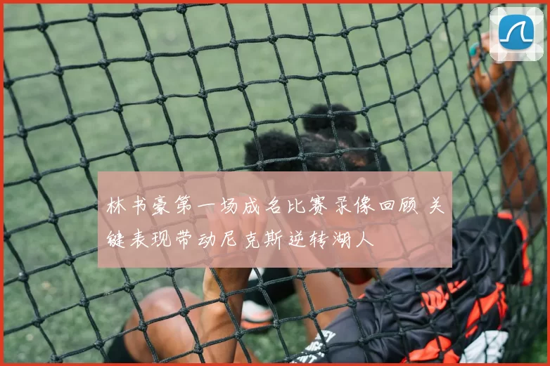 林书豪第一场成名比赛录像回顾 关键表现带动尼克斯逆转湖人