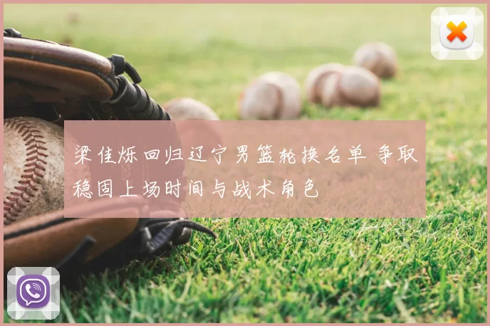梁佳烁回归辽宁男篮轮换名单 争取稳固上场时间与战术角色