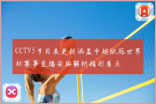 CCTV5节目表更新涵盖中超欧冠世界杯赛事直播安排解析精彩看点