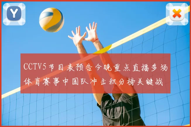 CCTV5节目表预告今晚重点直播多场体育赛事中国队冲击积分榜关键战