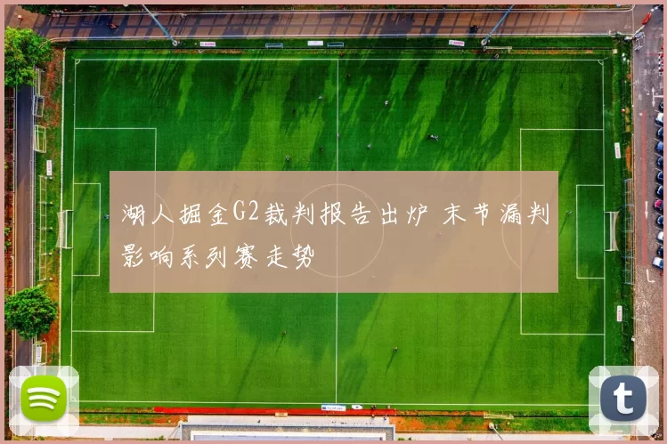 湖人掘金G2裁判报告出炉 末节漏判影响系列赛走势