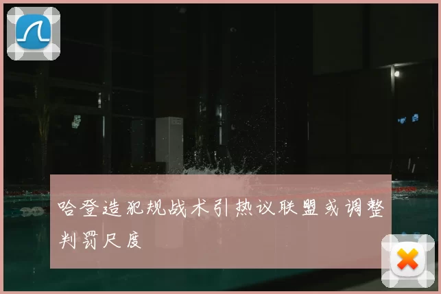 哈登造犯规战术引热议联盟或调整判罚尺度