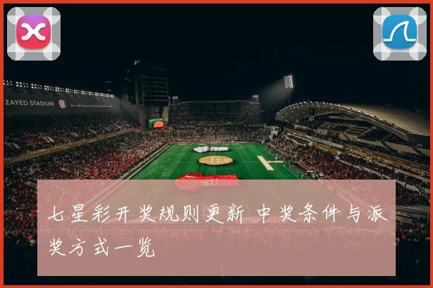 七星彩开奖规则更新 中奖条件与派奖方式一览