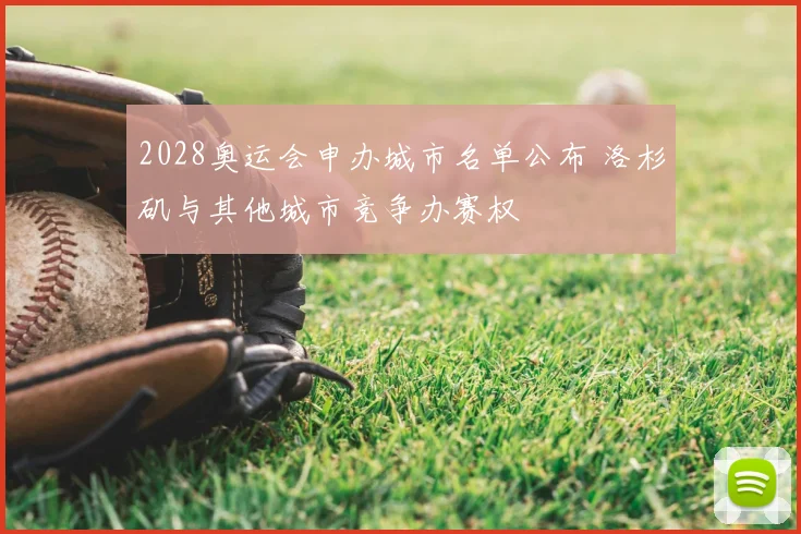 2028奥运会申办城市名单公布 洛杉矶与其他城市竞争办赛权