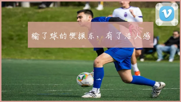 输了球的樊振东，有了活人感