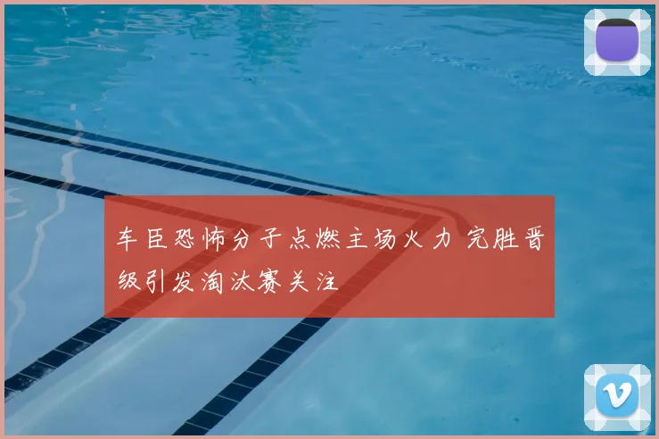 车臣恐怖分子点燃主场火力 完胜晋级引发淘汰赛关注