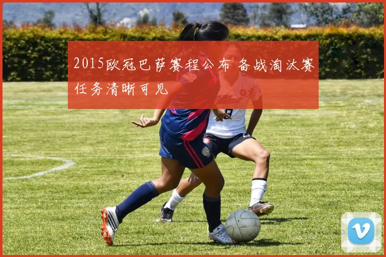 2015欧冠巴萨赛程公布 备战淘汰赛任务清晰可见
