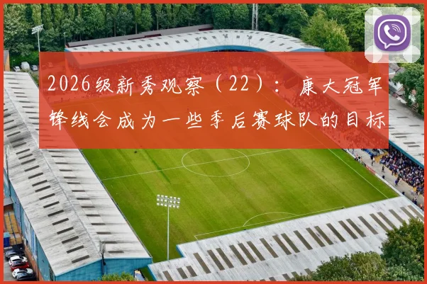 2026级新秀观察(22):康大冠军锋线会成为一些季后赛球队的目标