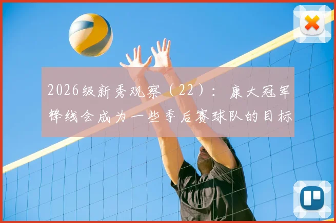 2026级新秀观察(22):康大冠军锋线会成为一些季后赛球队的目标