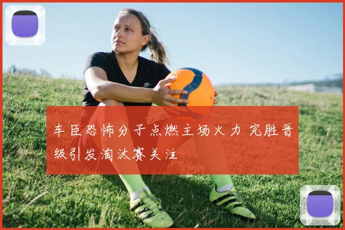车臣恐怖分子点燃主场火力 完胜晋级引发淘汰赛关注